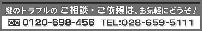 鍵のトラブルのご相談・ご依頼、お見積もり無料ですので、お気軽にどうぞ！(フリーダイヤル)0120-698456TEL:028-659-5111